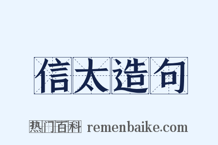 信太造句是什么意思的图片
